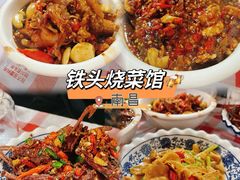 -铁头烧菜馆(立新路店)