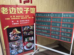 -老边饺子馆(东单店)