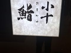 -小十Omakase(地王大厦店)