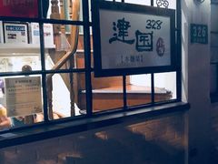 -建国328 本帮小馆·面馆