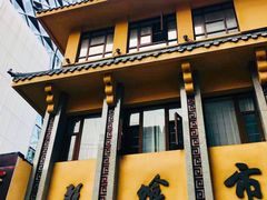 -盘飧市(春熙路店)