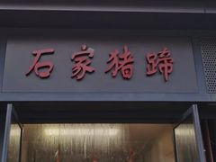 -石家猪蹄(徐家湾店)