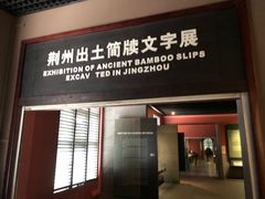-荆州博物馆