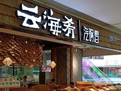 -云海肴·汽锅鸡·云南菜(东坝金隅店)
