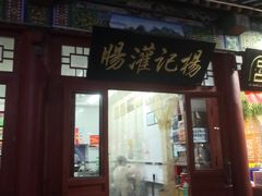 -杨记灌肠(食品街店)