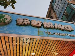 -郭爸烧仙草(西航·潭人街店)