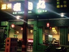 -温州瘦肉丸(德清店)