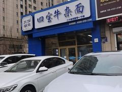 -东四胡同 四宝牛杂面(万豪城店)
