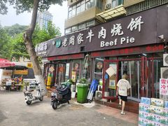 -穆得·老周家牛肉烧饼(普利街店)