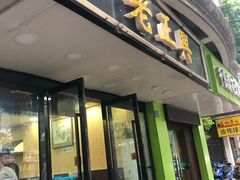 门面-广迎居老正兴菜馆