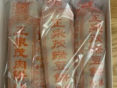 -林记正泉茂绿豆饼店(东街店)