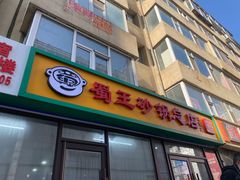 -蜀王砂锅总店