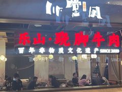 -乔阿马·江南味·驴肉香(龙湖华泾天街店)