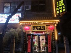 门面-关中道陕味艺术餐厅(西岳庙店)