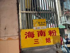 -三姐海南粉(骑楼老街店)