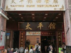 门面-太平馆西餐厅(北京路店)