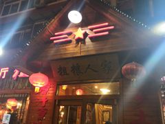 门面-粗粮人家·东北菜(洋桥店)