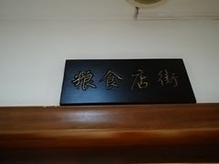 -德缘烤鸭店(大栅栏店)