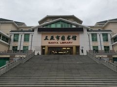 -三亚市图书馆