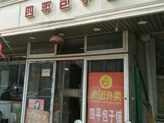 -四平包子铺