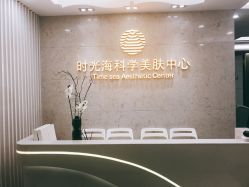 -时光海科学美肤中心