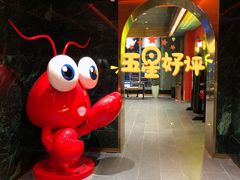-王红军龙虾(盐仓桥店)