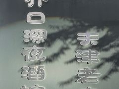 -好介口深夜酒馆(梅江店)