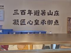 -皇承御点·八旗饽饽铺(避暑山庄店)