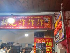 门面-胡仁根胡记炸炸炸