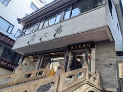 -同心楼(解放北路店)