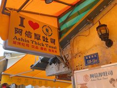 门面-阿信厚吐司(曾厝垵店)
