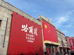 -中华巴洛克风情街