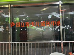 -昂立青少儿成长中心(长宁仙霞校区)