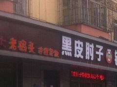 -老码头黑皮肘子锅包肉(赣水路店)