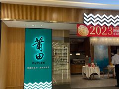 -莆田餐厅PUTIEN(武商MALL店)