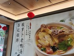-吕记老鸭汤·徽菜馆(东营路店)
