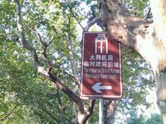 -大韩民国临时政府旧址