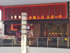 -日丰园海肠水饺·老字号大连海鲜(和平广场店)