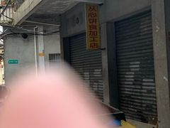 -凌舍好烧鹅(中山路店)