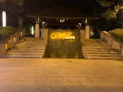 -天目湖涵田半山温泉