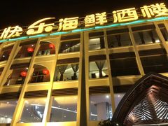门面-快乐海鲜酒楼(滇池路店)