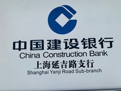 -中国建设银行(延吉路支行)