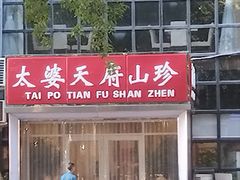 -太婆天府山珍酒楼(亚运村店)