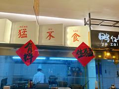 -猛料鸭仔饭(赤坎店)