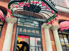 门面-东海咖啡馆