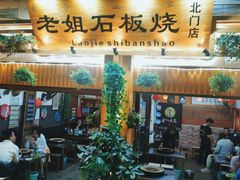 门面-老姐石板烧烤+铜炭火锅(总店)