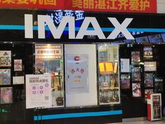 -金逸影城IMAX(光美湛江赤坎店)