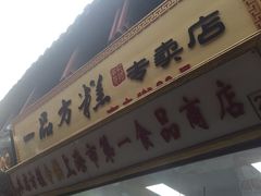 -一品方糕专卖店