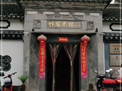 -三林本帮馆(中林街店)