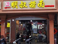 -明叔捞面